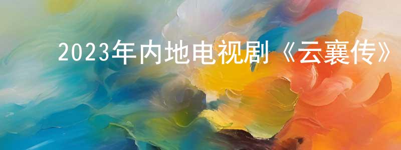 ﻿陈空的个人主页,﻿2023年内地电视剧《云襄传》第36集[国语字幕]迅雷下载_电影天堂